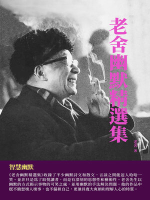 cover image of 老舍幽默精選集